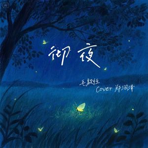 彻夜