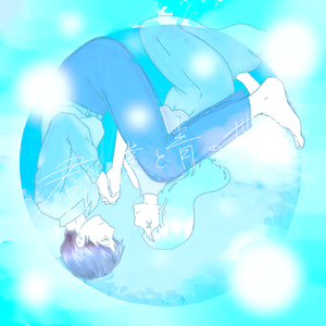 君と僕と青の世界