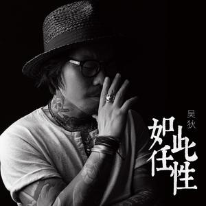 如此任性