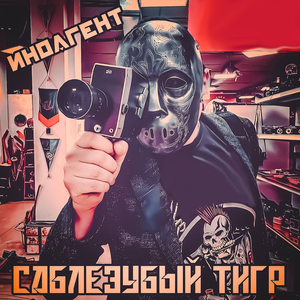Иноагент