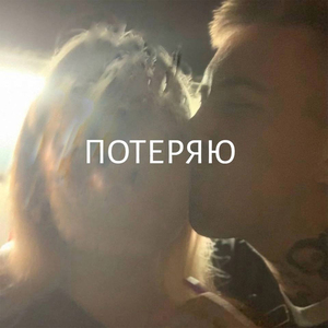 ПОТЕРЯЮ