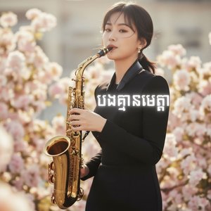 បងគ្មានមេត្តា -