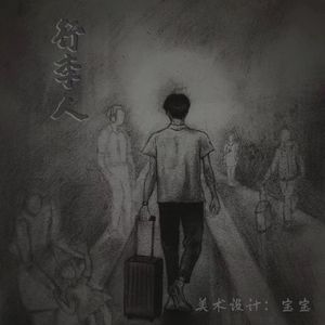 何去何从之阿飞正传