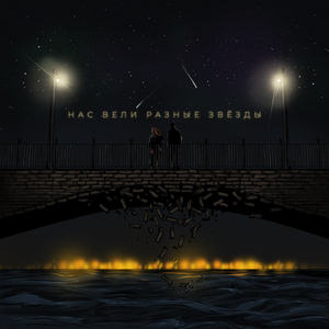 Нас вели разные звёзды
