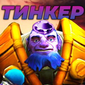 Тинкер