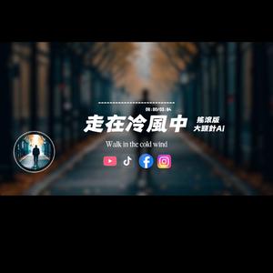 走在冷風中/搖滾版
