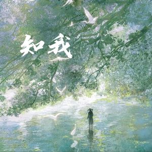 知我