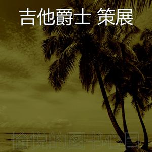 一尘不染午后印象数