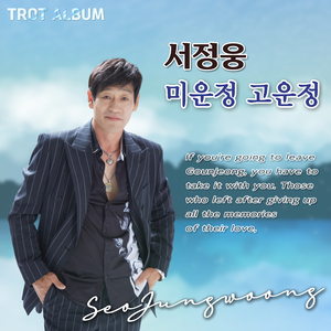 미운정 고운정 (MR)