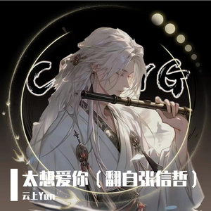 太想爱你（翻自张信哲）