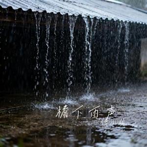 檐下雨声