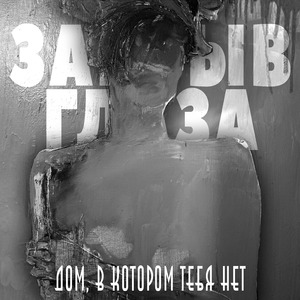 Дом, в котором тебя нет