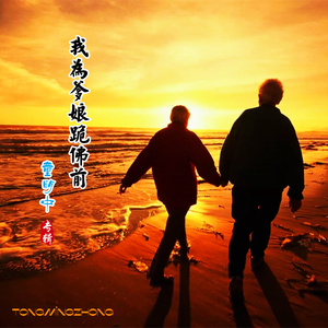 我为爹娘跪佛前