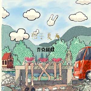 夏天最后的口水歌（Prod.By PUNISHME)