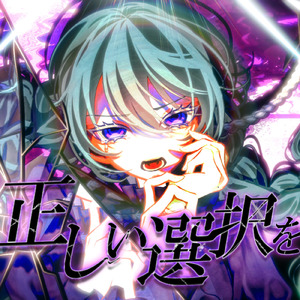 正しい選択を (feat. 初音ミク)