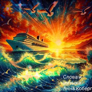 Летняя. Круизная.