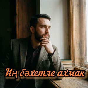 Иң бәхетле ахмак