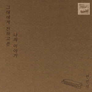 그대에게 전하고픈 나의 이야기