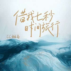 借我七秒时间旅行(伴奏)