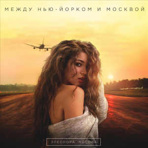 Между Нью - Йорком и Москвой