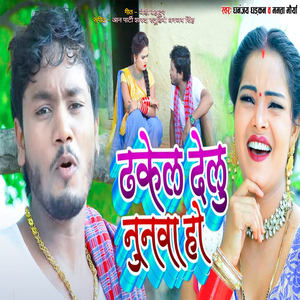 Dhakel Delu Nunava Ho