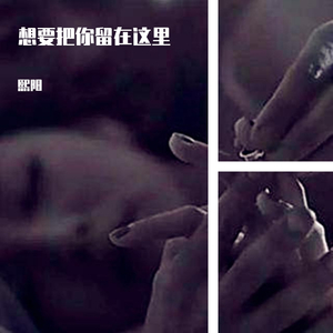 想把你留在这里（翻自 群星）