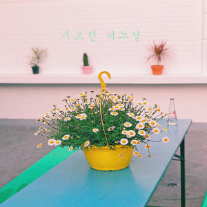 푸르던 어느 날