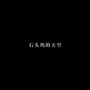石头坞的天空 纯音乐