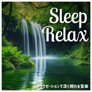 眠気を誘う最高に心地よい睡眠ミュージック