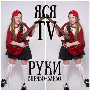 Руки вправо-влево