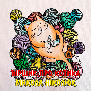 Віршик про котика