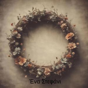 Ένα Στεφάνι