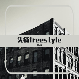 头痛freestyle(prod.by slim dyane)