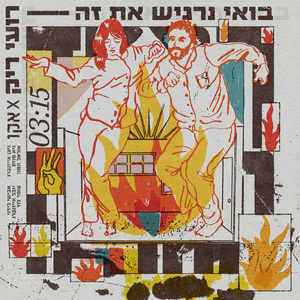 בואי נרגיש את זה