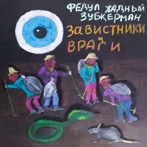 Завистники и враги