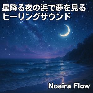 星影が海に還るとき