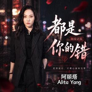 都是你的错