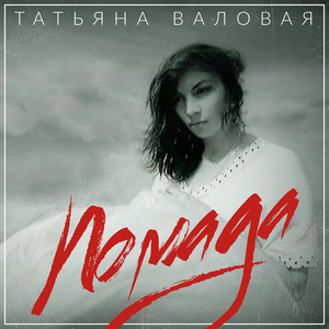 Помада