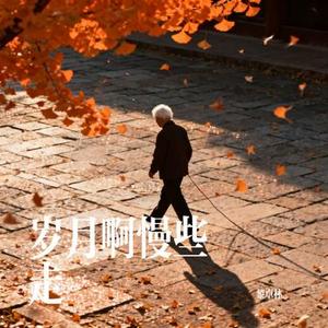 岁月啊慢些走