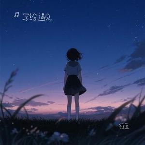 红豆 (Cover 王菲)