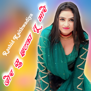 जोर सु झटका तू मारे