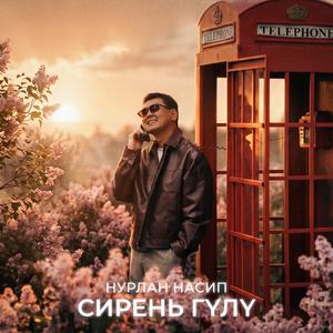 Сирень гүлү