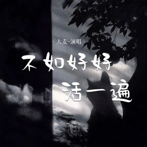不如好好活一遍 (Live合唱版)