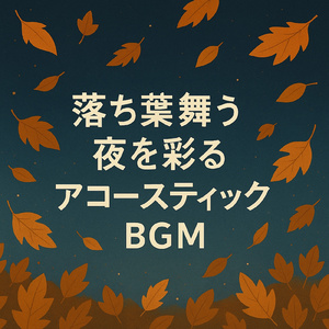 秋のカフェ風景 ゆったりギターでのんびり時間