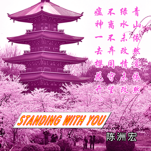 STANDING WITH YOU