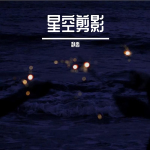 张碧晨-星空剪影（抖音女生铃声版）（静香 remix）