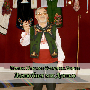 Залюбил ми Деньо