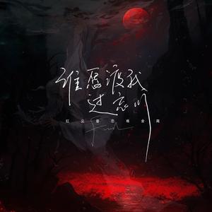 谁愿渡我过忘川 (红尘眷恋难舍离)