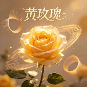 黄玫瑰