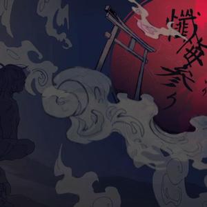 懺悔参り（前来忏悔）（翻自 flower）